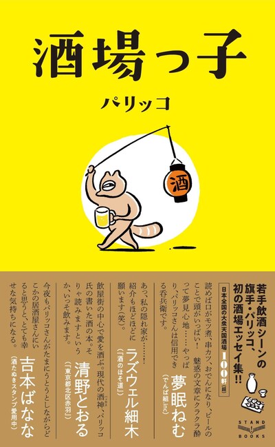 パリッコによるエッセイ集「酒場っ子」。