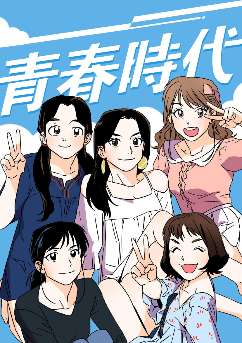 「青春時代」メインビジュアル