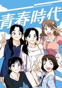「青春時代」メインビジュアル
