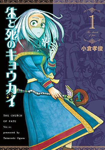 冒険者を蘇生or埋葬する教会の人々描く、新鋭のファンタジー1巻