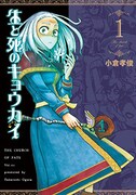 「生と死のキョウカイ」1巻