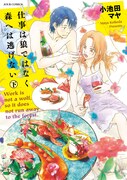 「仕事は狼ではなく森へは逃げない」下巻
