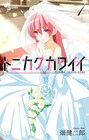 畑健二郎の夫婦コメディ「トニカクカワイイ」1巻、描き下ろし婚姻届も配信