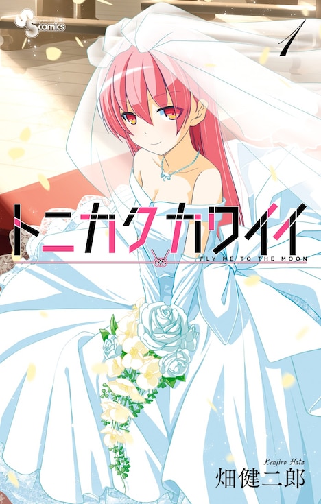 「トニカクカワイイ」1巻