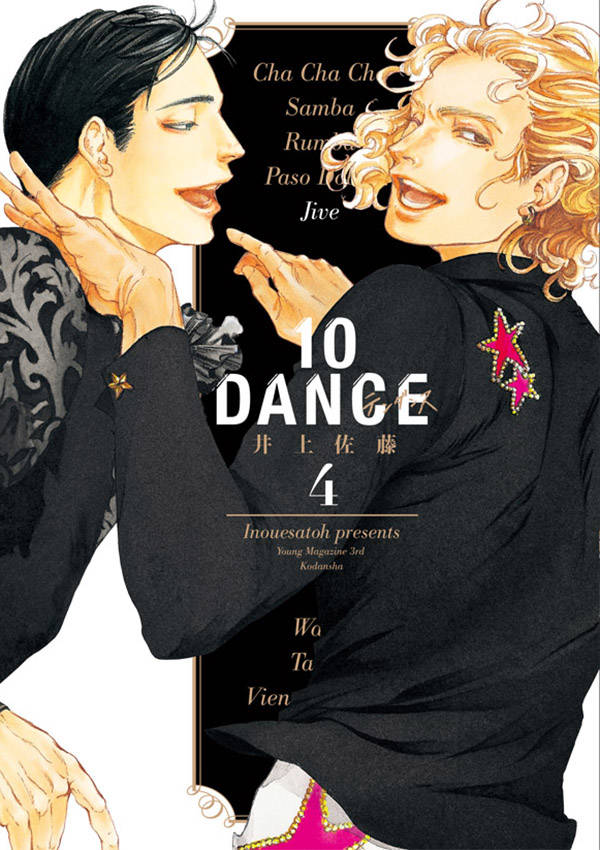 「10DANCE」4巻