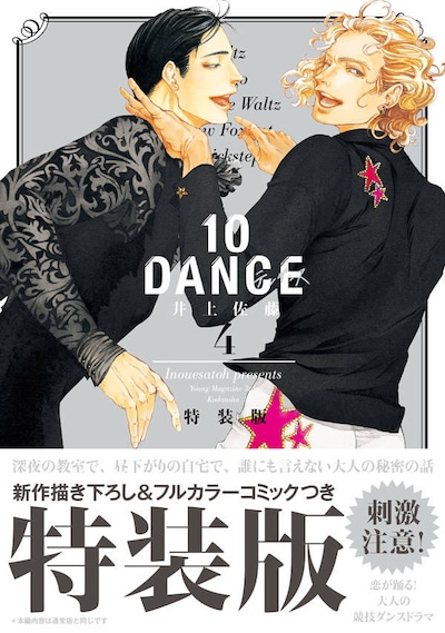 「10DANCE」4巻特装版