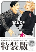 「10DANCE」4巻特装版