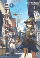 「三丁目雑兵物語」上巻
