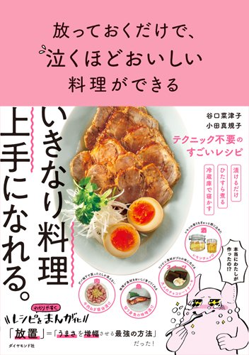 「放っておくだけで、泣くほどおいしい料理ができる」