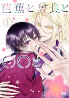 「芭蕉と曾良と◯◯と」1巻帯なし