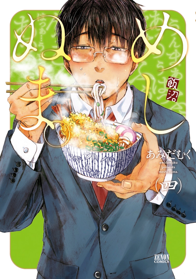 「めしぬま。」4巻帯なし