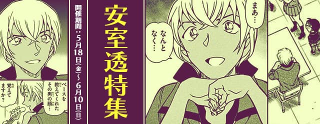 名探偵コナン アプリで安室透の初登場回 ウェディング イブ など読める コミックナタリー