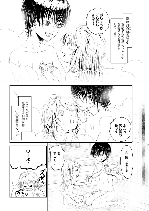 「芭蕉と曾良と◯◯と」1巻より。