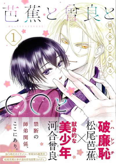 「芭蕉と曾良と◯◯と」1巻帯付き