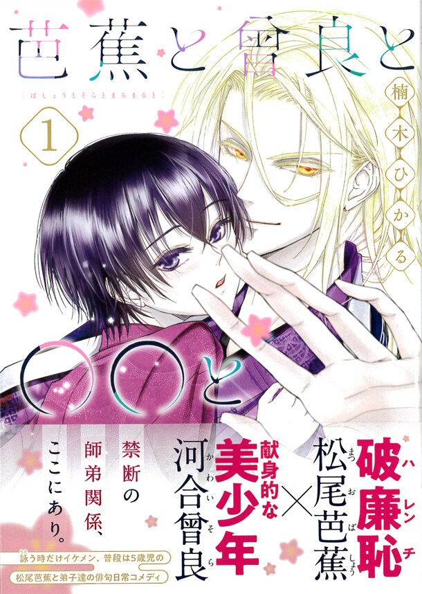 「芭蕉と曾良と◯◯と」1巻帯付き
