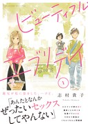 「ビューティフル・エブリデイ」1巻帯あり