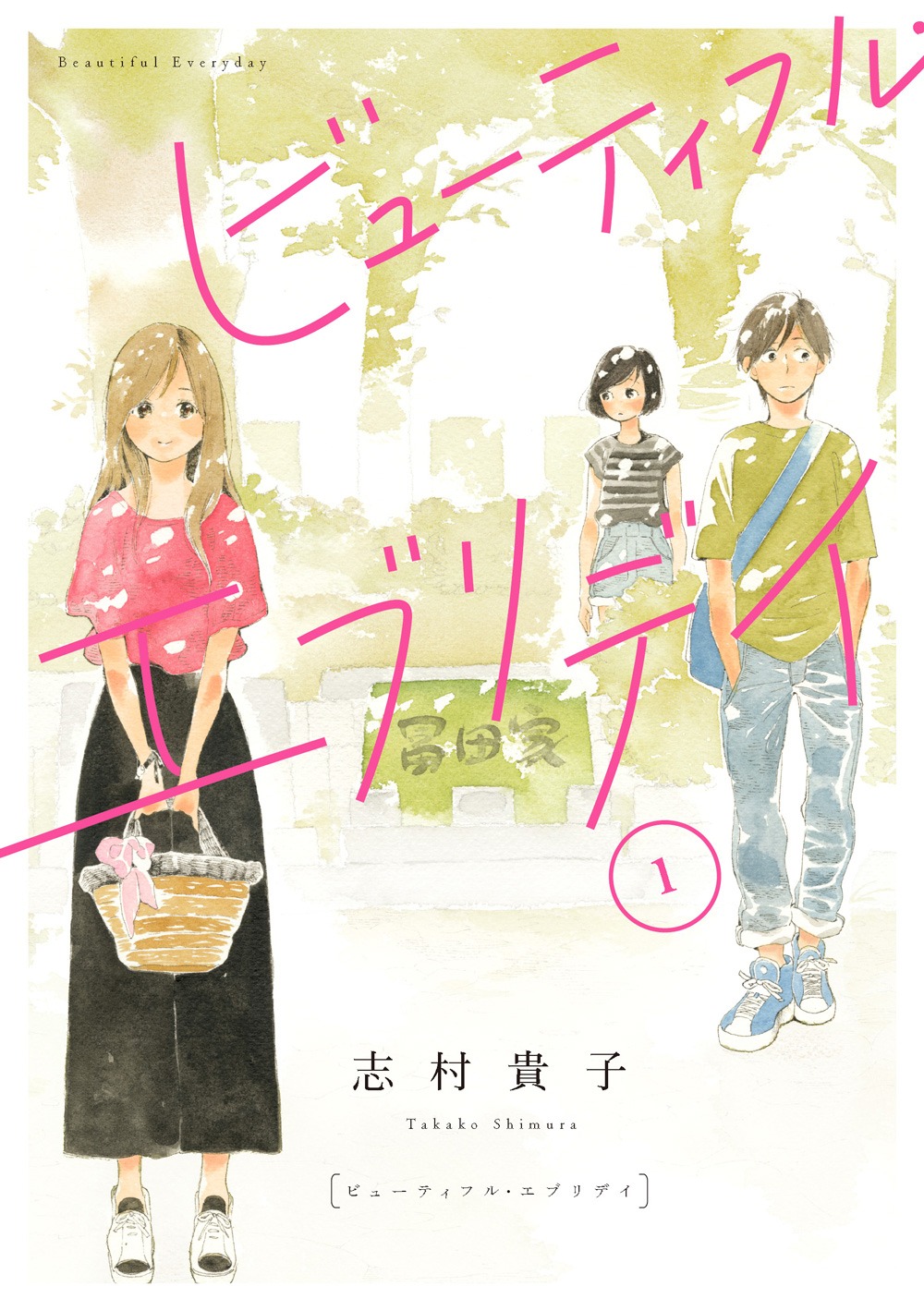「ビューティフル・エブリデイ」1巻