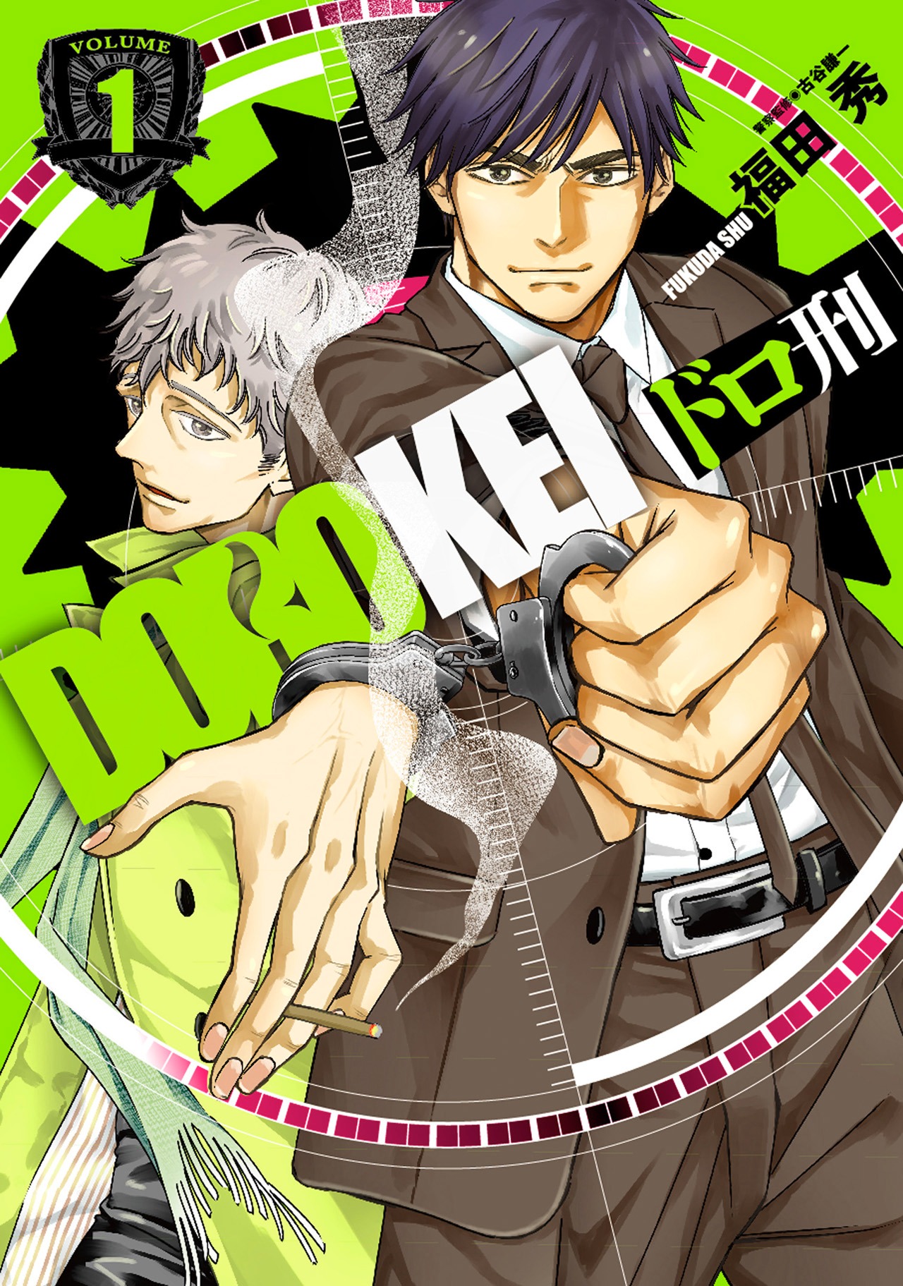 「ドロ刑」1巻