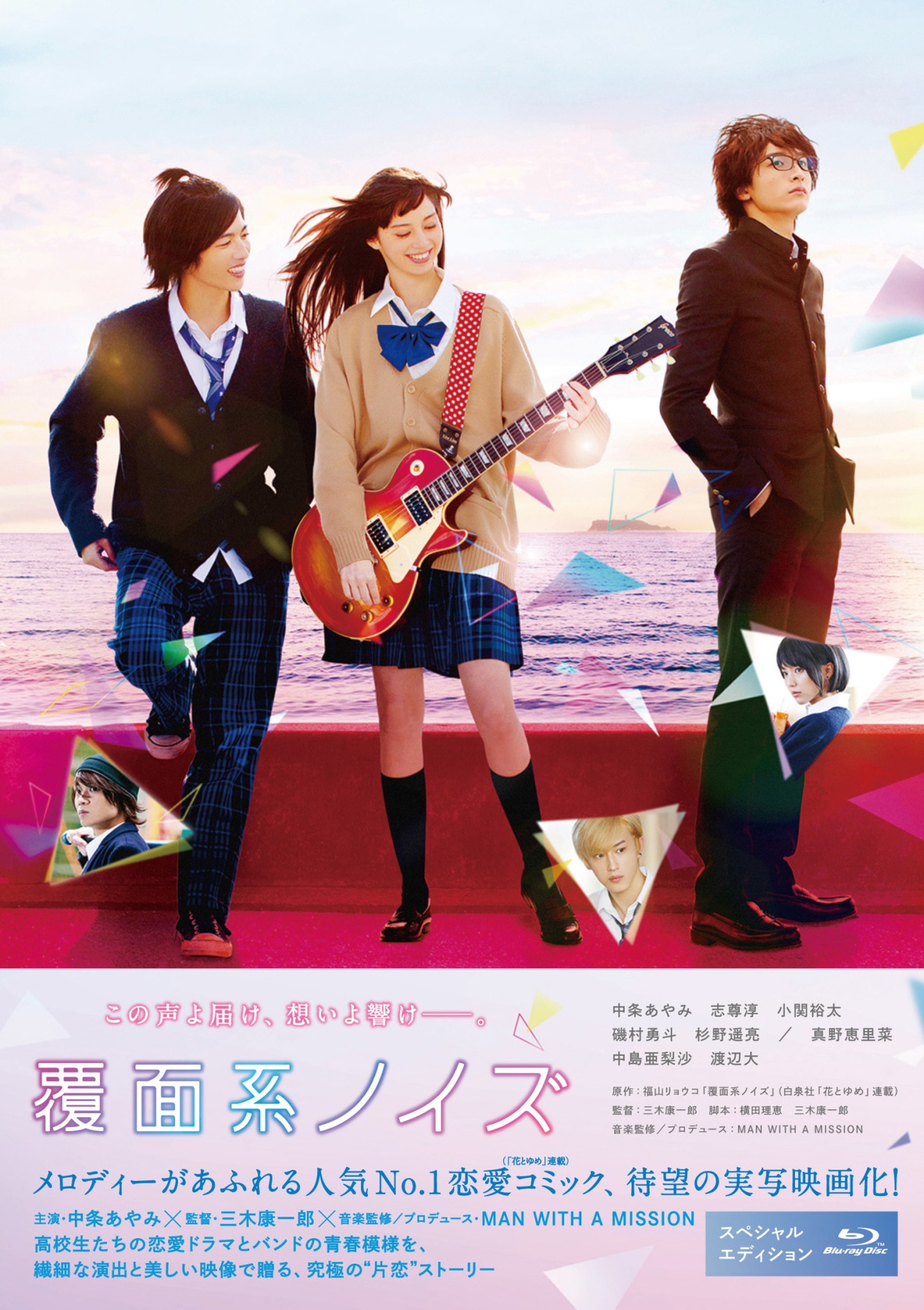 映画「覆面系ノイズ」Blu-rayスペシャル・エディション