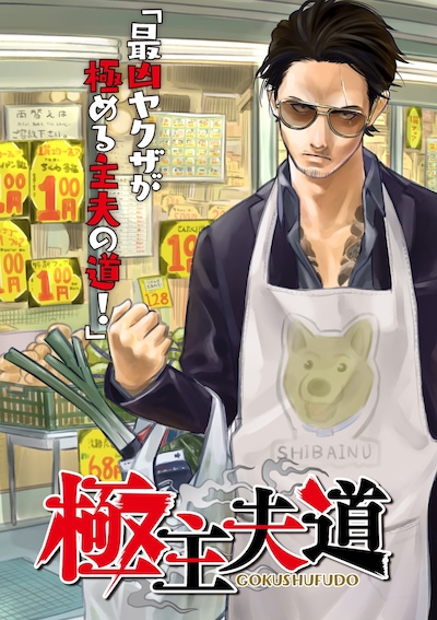 「極主夫道」メインビジュアル