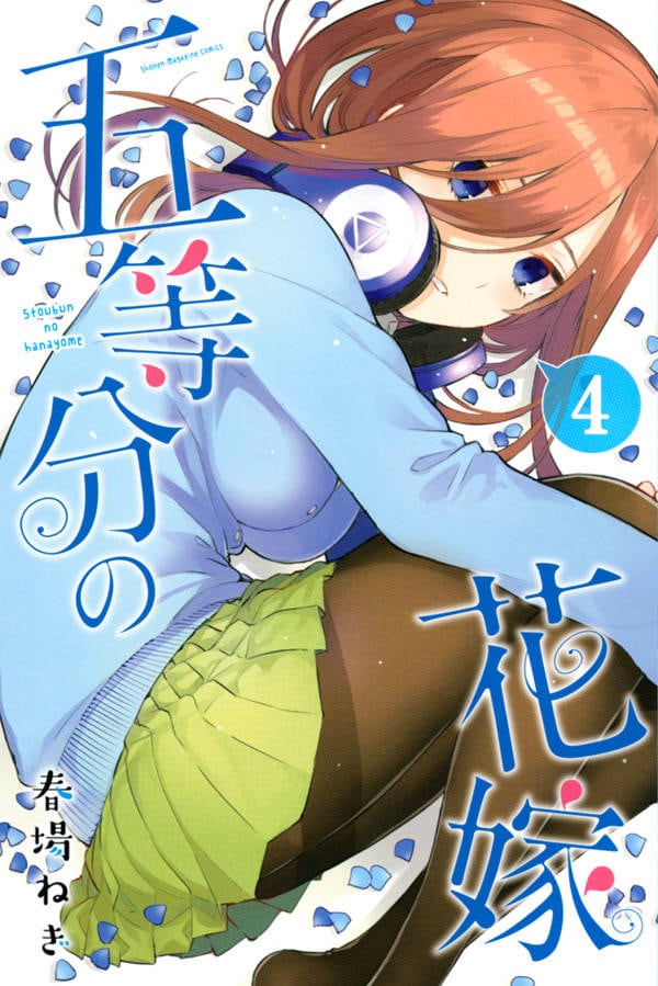 「五等分の花嫁」4巻