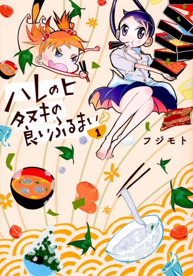 江戸料理のうんちく満載、タヌキ少女とクールJKのハートフルグルメマンガ1巻