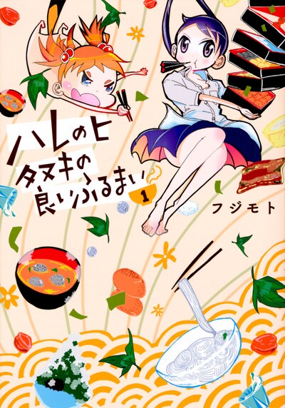 「ハレのヒ タヌキの良いふるまい」1巻