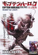 センターカラーで掲載された、松本零士原作による嶋星光壱「キャプテンハーロック～次元航海～」の扉ページ。