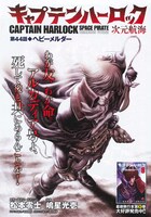 センターカラーで掲載された、松本零士原作による嶋星光壱「キャプテンハーロック～次元航海～」の扉ページ。