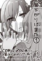 「昼下がりに、また。」1巻COMIC ZIN購入特典。