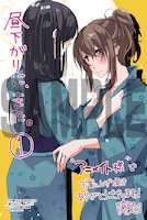 「昼下がりに、また。」1巻アニメイト購入特典。