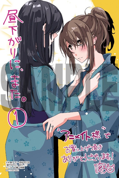 「昼下がりに、また。」1巻アニメイト購入特典。