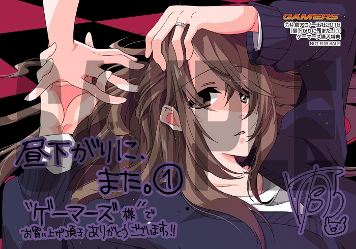 「昼下がりに、また。」1巻ゲーマーズ購入特典。