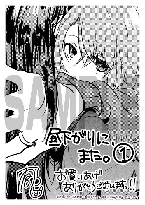 「昼下がりに、また。」1巻応援書店購入特典。