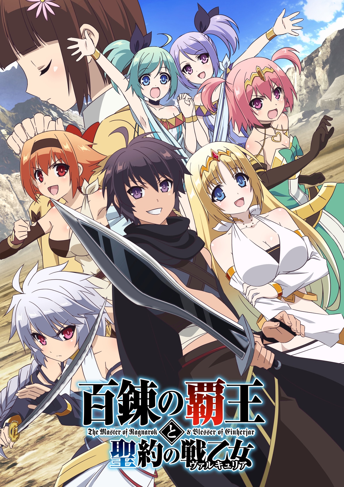 アニメ「百錬の覇王と聖約の戦乙女」キービジュアル