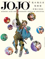 「荒木飛呂彦原画展 JOJO 冒険の波紋」チラシビジュアル(c)荒木飛呂彦＆LUCKY LAND COMMUNICATIONS／集英社