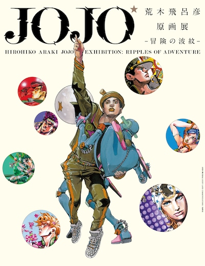 「荒木飛呂彦原画展 JOJO 冒険の波紋」チラシビジュアル(c)荒木飛呂彦＆LUCKY LAND COMMUNICATIONS／集英社