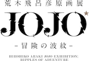 「荒木飛呂彦原画展 JOJO 冒険の波紋」ロゴ。