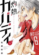 武蔵野創「灼熱カバディ」1巻