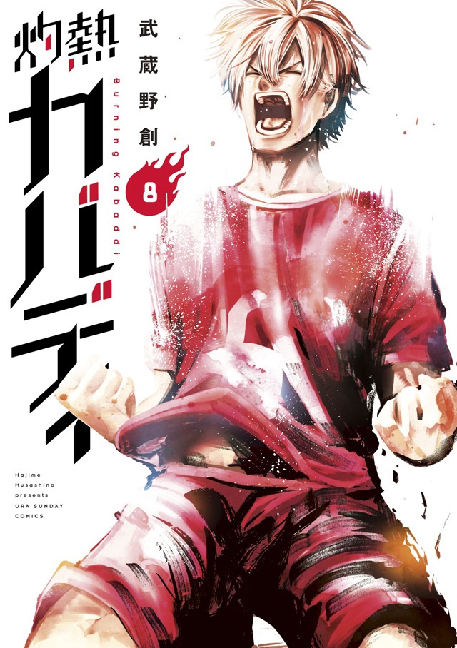 「灼熱カバディ」8巻