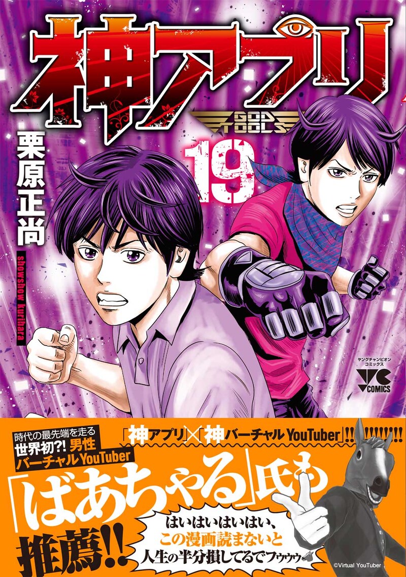 「神アプリ」19巻