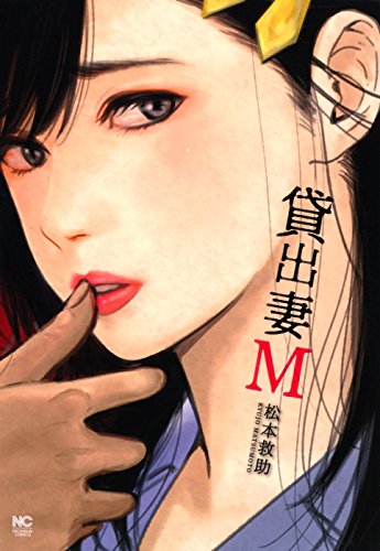 夫のために不貞を働く妻を描いた、松本救助の新刊「貸出妻M」