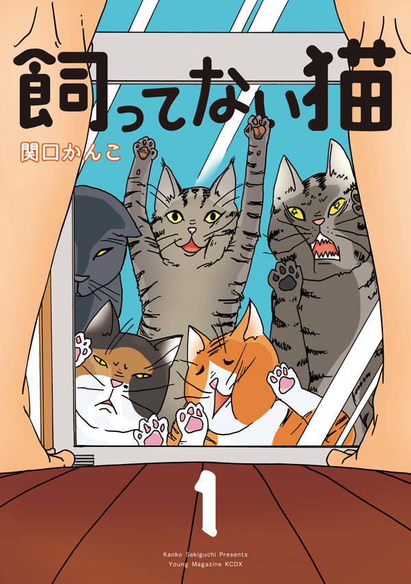 「飼ってない猫」1巻