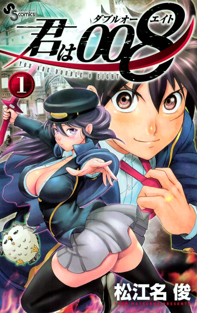 「君は008」1巻