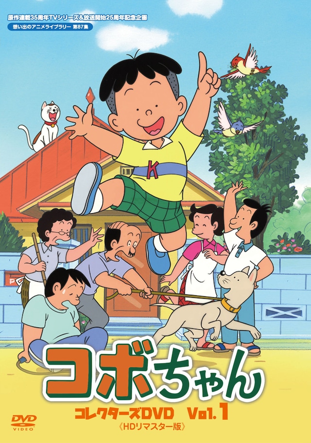 「コボちゃん コレクターズDVD Vol.1〈HDリマスター版〉」