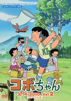 「コボちゃん コレクターズDVD Vol.2〈HDリマスター版〉」
