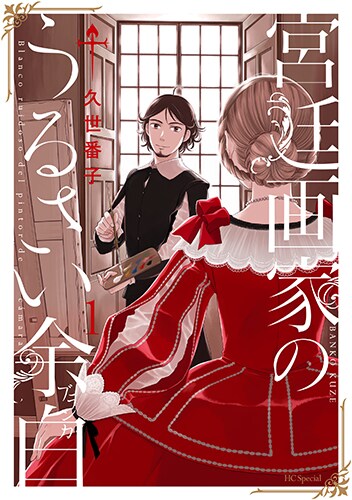 「宮廷画家のうるさい余白」1巻