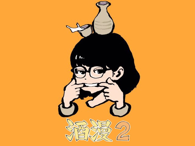 「酒漫2 ふくろとじトークライブ」～ひらいて楽しい秘密の漫画家ライフ～