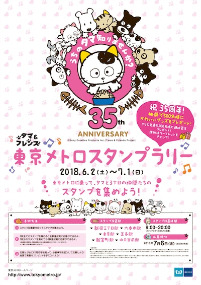 「タマ＆フレンズ ～うちのタマ知りませんか？～」東京メトロスタンプラリーのポスター。
