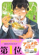 「めしぬま。」4巻帯付き